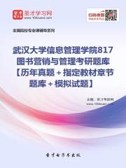 2020年武汉大学信息管理学院817图书营销与管理考研题库【历年真题＋指定教材章节题库＋模拟试题】