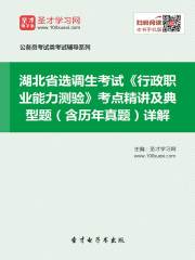2020年湖北省选调生考试《行政职业能力测验》考点精讲及典型题（含历年真题）详解