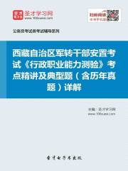 2020年西藏自治区军转干部安置考试《行政职业能力测验》考点精讲及典型题（含历年真题）详解
