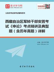 2020年西藏自治区军转干部安置考试《申论》考点精讲及典型题（含历年真题）详解
