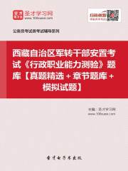 2020年西藏自治区军转干部安置考试《行政职业能力测验》题库【真题精选＋章节题库＋模拟试题】