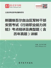 2020年新疆维吾尔自治区军转干部安置考试《行政职业能力测验》考点精讲及典型题（含历年真题）详解
