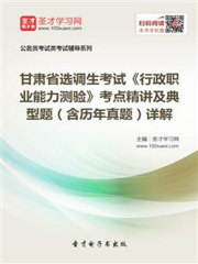 2020年甘肃省选调生考试《行政职业能力测验》考点精讲及典型题（含历年真题）详解
