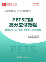 2020年3月PETS四级高分应试教程【命题分析＋技巧指南＋专项练习＋综合模拟】