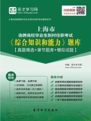 2019年上海市选聘高校毕业生到村任职考试《综合知识和能力》题库【真题精选＋章节题库＋模拟试题】