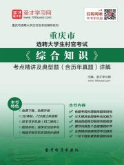 2020年重庆市选聘大学生村官考试《综合知识》考点精讲及典型题（含历年真题）详解