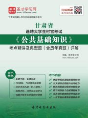 2020年甘肃省选聘大学生村官考试《公共基础知识》考点精讲及典型题（含历年真题）详解