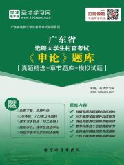 2020年广东省选聘大学生村官考试《申论》题库【真题精选＋章节题库＋模拟试题】