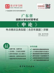2020年广东省选聘大学生村官考试《申论》考点精讲及典型题（含历年真题）详解