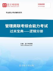 2020年管理类联考综合能力考试过关宝典—逻辑分册