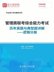 2020年管理类联考综合能力考试历年真题与典型题详解—逻辑分册