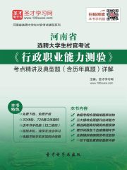 2020年河南省选聘大学生村官考试《行政职业能力测验》考点精讲及典型题（含历年真题）详解