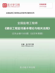 监理工程师《建设工程监理基本理论与相关法规》过关必做1500题（含历年真题）