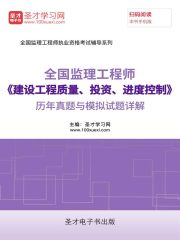 监理工程师《建设工程质量、投资、进度控制》历年真题与模拟试题详解