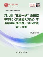 2020年河北省“三支一扶”选拔招募考试《职业能力测验》考点精讲及典型题（含历年真题）详解