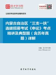 2020年内蒙古自治区“三支一扶”选拔招募考试《申论》考点精讲及典型题（含历年真题）详解