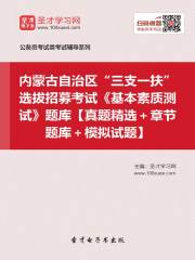 2020年内蒙古自治区“三支一扶”选拔招募考试《基本素质测试》题库【真题精选＋章节题库＋模拟试题】