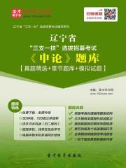 2020年辽宁省“三支一扶”选拔招募考试《申论》题库【真题精选＋章节题库＋模拟试题】