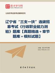 2020年辽宁省“三支一扶”选拔招募考试《行政职业能力测验》题库【真题精选＋章节题库＋模拟试题】