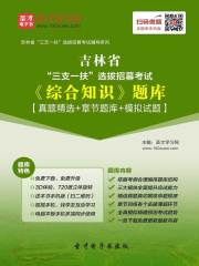 2020年吉林省“三支一扶”选拔招募考试《综合知识》题库【真题精选＋章节题库＋模拟试题】