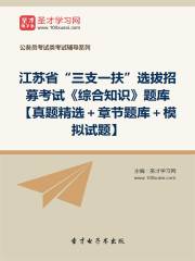 2020年江苏省“三支一扶”选拔招募考试《综合知识》题库【真题精选＋章节题库＋模拟试题】