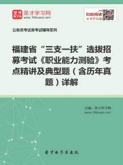 2020年福建省“三支一扶”选拔招募考试《职业能力测验》考点精讲及典型题（含历年真题）详解