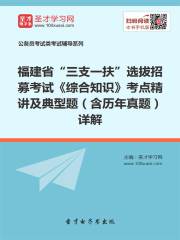 2020年福建省“三支一扶”选拔招募考试《综合知识》考点精讲及典型题（含历年真题）详解