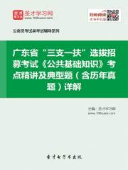 2020年广东省“三支一扶”选拔招募考试《公共基础知识》考点精讲及典型题（含历年真题）详解