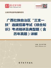 2020年广西壮族自治区“三支一扶”选拔招募考试《综合知识》考点精讲及典型题（含历年真题）详解