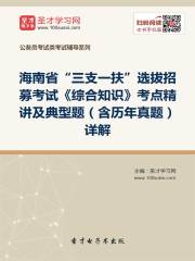 2020年海南省“三支一扶”选拔招募考试《综合知识》考点精讲及典型题（含历年真题）详解