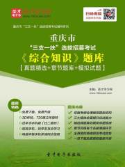 2020年重庆市“三支一扶”选拔招募考试《综合知识》 题库【真题精选＋章节题库＋模拟试题】