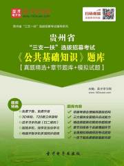2020年贵州省“三支一扶”选拔招募考试《公共基础知识》题库【真题精选＋章节题库＋模拟试题】