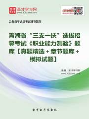 2020年青海省“三支一扶”选拔招募考试《职业能力测验》题库【真题精选＋章节题库＋模拟试题】