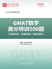 2019年GMAT数学高分特训500题【命题分析＋答题攻略＋强化训练】