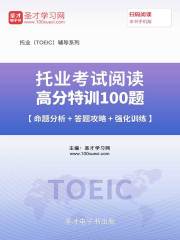 2019年托业考试阅读高分特训1000题【命题分析＋答题攻略＋强化训练】
