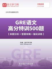 2019年GRE语文高分特训500题【命题分析＋答题攻略＋强化训练】