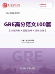 2019年GRE高分范文100篇【命题分析＋答题攻略＋强化训练】