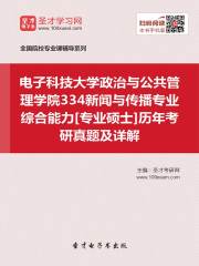 电子科技大学政治与公共管理学院334新闻与传播专业综合能力[专业硕士]历年考研真题及详解