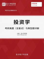 2020年投资学考研真题（含复试）与典型题详解