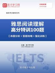 2019年雅思阅读理解高分特训100篇【命题分析＋答题攻略＋强化训练】