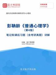 彭聃龄《普通心理学》（第4版）笔记和课后习题（含考研真题）详解