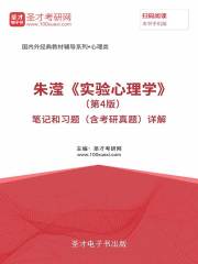 朱滢《实验心理学》（第4版）笔记和习题（含考研真题）详解