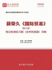 薛荣久《国际贸易》（第6版）笔记和课后习题（含考研真题）详解