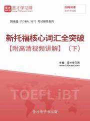 2019年新托福核心词汇全突破【附高清视频讲解】（下）