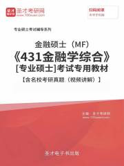 2020年金融硕士（MF）《431金融学综合》[专业硕士]考试专用教材【含名校考研真题（视频讲解）】