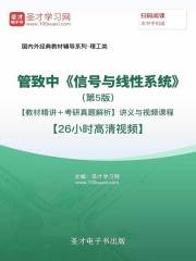管致中《信号与线性系统》（第5版）【教材精讲＋考研真题解析】讲义与视频课程【26小时高清视频】