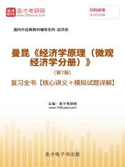 曼昆《经济学原理（微观经济学分册）》（第7版）复习全书【核心讲义＋模拟试题详解】