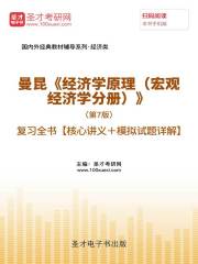 曼昆《经济学原理（宏观经济学分册）》（第7版）复习全书【核心讲义＋模拟试题详解】