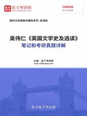 吴伟仁《英国文学史及选读》笔记和考研真题详解