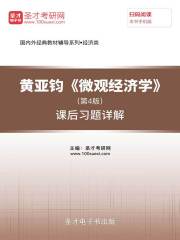 黄亚钧《微观经济学》（第4版）课后习题详解